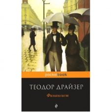 The Financier(poket)